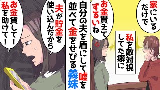 【漫画】「お義姉さんは良いよね〜家にいるだけでお金が貰えるんだからさ」結婚してるのに自分の家で家事をせず、いつも義実家で甘え続けている義妹→ある日、私にお金をせびってきたので懲らしめてやろうと思い…