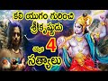 KaliYuga Unknown Facts Told by Krishna |  Kali Yuga Mahabhartham / Mahabharatam Telugu / Mhabharat