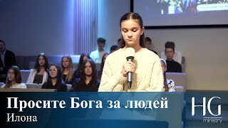 Просите Бога за людей | Илона