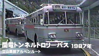 関電トンネル トロリーバス 立山黒部アルペンルート 1987年 電気バス（関西電力）になる前のトロリーバス 100形 or 200形