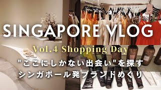 シンガポール旅行vlog #4 / オーチャードで買い物day / シンガポールにしかないお店を巡る