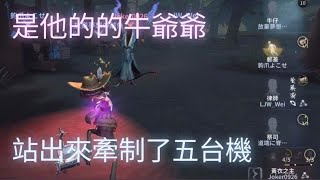 《第五人格》求生排位實戰#11 是他的牛爺爺 站出來牽制了五台機