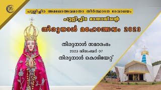 പുല്ലിച്ചിറ  മാതാവിന്റെ തിരുനാൾ മഹോത്സവം 2023