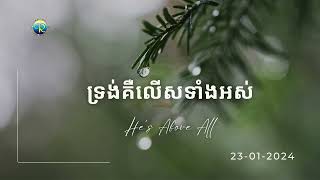 «ទ្រង់គឺលើសទាំងអស់» He’s Above All រៀបរៀងឡើងដោយ Pastor Chris