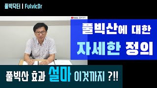 풀빅산(Fulvic Acid) 효과 설마 이것까지? 풀빅산에 대한 자세한 정의 [풀빅닥터ㅣFulvicDr]