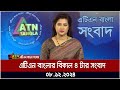 এটিএন বাংলার বিকাল ৪ টার সংবাদ | Ajker News | bangla news | atn bangla news