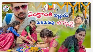 Sankranthi alludu Mathimarpu Bammardi// సంక్రాంతి అల్లుడు మతిమరుపు బామ్మర్ది//Maa Chinna Chitralu