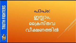 പാപം:  ഇസ്ലാം, ക്രൈസ്തവ വീക്ഷണത്തിൽ