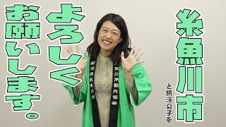 糸魚川市観光大使 横澤夏子さん出演　県石ヒスイＰＲ動画（２分30秒　ロングバージョン）