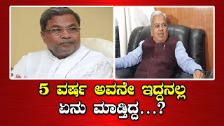 GOVIND KARJOLA || ಸಿದ್ದರಾಮಯ್ಯ ಗೆ ಏಕವಚನದಲ್ಲೇ ತಿರುಗೇಟು ನೀಡಿದ ಗೋವಿಂದ ಕಾರಜೋಳ