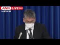 【ノーカット】オミクロン株　国内で2例目確認　厚労省会見 2021 12 01