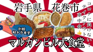 岩手県花巻市マルカンビル大食堂さんテイクアウトを、別館軽トラ食堂でいただいて来ました🛻 #岩手 #花巻 #マルカンビル大食堂 #大食い #カレー #ソフトクリーム #テイクアウト #餃子 #かつ