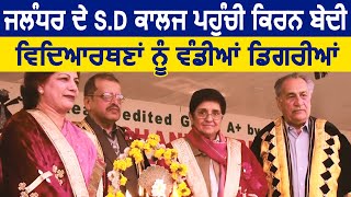 Jalandhar के S.D. College For Women में पहुंची IPS Officer Kiran Bedi ने Students को बांटी Degree