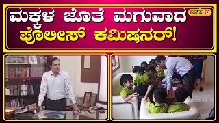 Mangalore Police Commissioner | ಮಕ್ಕಳಿಗೆ ಮೇಷ್ಟ್ರಾದ ಪೊಲೀಸ್ ಕಮಿಷನರ್, ಚೆಂದದ ಮಾತುಕತೆ ನೋಡಿ! | #local18