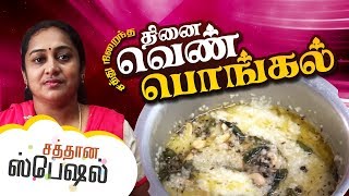 Thinai Ven Pongal Recipe in Tamil by Gobi Sudha | திணை வெண்பொங்கல் #221