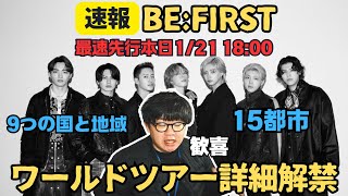 【BE:FIRST / ワールドツアー情報解禁】9つの国と地域！全15都市！！