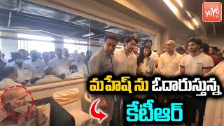 Minister KTR Deep Condolence to Mahesh Babu | Mahesh Babu Mother Indira Devi Passes Away | YOYO TV