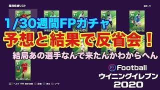 【ウイイレ2020myClub】　週間FPガチャ予想の反省会！1/30分は約1名どうしても選出理由が不明⁉︎　【ウイイレアプリ】