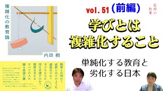 学びとは複雑化すること～複雑化の教育論（内田樹著）：医師の教養51(前編)