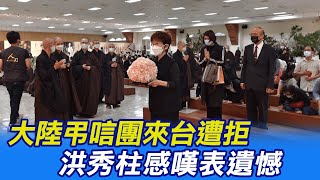 【每日必看】大陸弔唁團來台遭拒 洪秀柱感嘆表遺憾 20230212 @中天新聞CtiNews