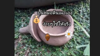 #ปั้นหม้อดินเผาเองง่ายๆ#เครื่องปั้นดินเผาง่ายๆ