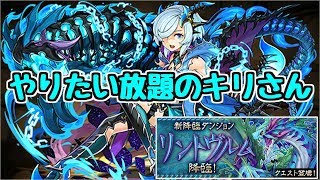 【リントヴルム降臨】キリ～この時代に無継承のキリさんパネェっす～【パズドラ実況】