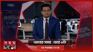 ভোরের সময় | ভোর ৬টা | ২৪ নভেম্বর ২০২৪ | Somoy TV Bulletin 6am| Latest Bangladeshi News