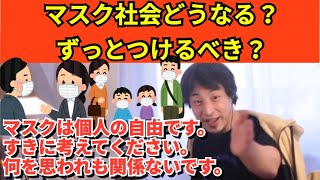 181【切り抜き】ひろゆき　マスク社会どうなる？ずっとつけるべき？