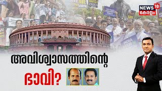 INDIA 2024| അവിശ്വാസത്തിന്റെ ഭാവി | Lok Sabha Election 2024 | Malayalam News