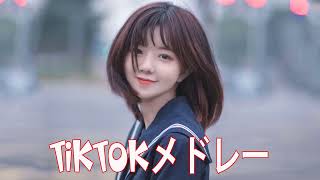 【TikTokメドレー】アナタは何曲知ってる？？最新曲含むTikTokで流行った曲メドレー♪