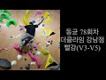 쀼클라이밍단 더클라임 강남점 2025 01 24