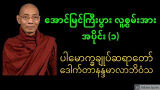 အောင်မြင်ကြီးပွားလူ့စွမ်းအားအပိုင်း ၁ (ပါချုပ်ဆရာတော်)