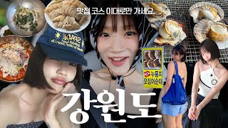 먹잘알의 강원도 여행 브이로그! 고성 맛집 추천🐷 막국수 수육, 백도수산 가리비, 모녀가리비 오징어순대, 고성 카페 테일 옥수수타르트, 고성 1박2일 여행코스