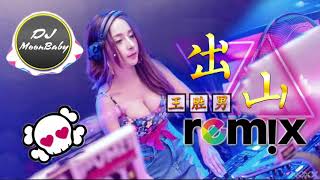 【CHINA DJ REMIX】花粥/勝娚《出山》高音質 / 動態歌詞版MV - DJ MoonBaby