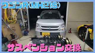 ワゴンR(MH21S)サスペンション交換、ストラット、K6Aエンジン、多走行、ショックアブソーバー、サス交換、ハスラー、モコ、MRワゴン、アルト、ジムニー、スペーシア、エブリー、ムーブコンテn-box