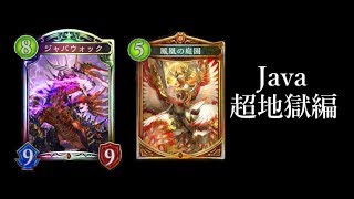 【シャドウバース】最強決戦！ジャバウォックVSレオニダス~Java超地獄編~【Shadowverse】