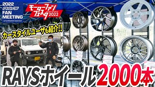 【モーターファンフェスタ2022】RAYSホイール見せます！まさかの雑誌に掲載車両にインタビュー！