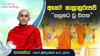 අහෝ! කාලානුරූපව “සසුනට වූ විපත‘‘ | ඒ අමා නිවන් දුටු රහතන් වහන්සේලා (2021-05-09)