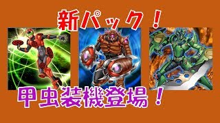 【新パックリリース！】甲虫装機デッキを作ってみた！【遊戯王デュエルリンクス】