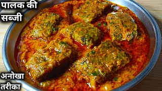 पालक की इस सब्जी के आगे पनीर मशरूम भी पीके लगेंगे🤔Palak Ki Sabji Kaise Banaen ||Indian Recipes