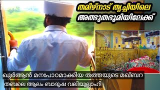 തൃച്ചി തബലേ ആലം ബാദുഷ|Thrichy Thabale Alam Badusha|Thrichy Maqam|Tiruchirappally