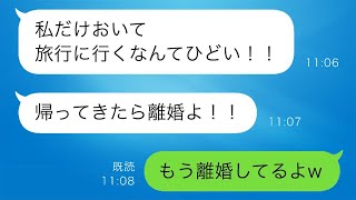 家族旅行の日、義実家に置いていかれた嫁が慌てて夫に連絡したところ、まさかの返事があった。