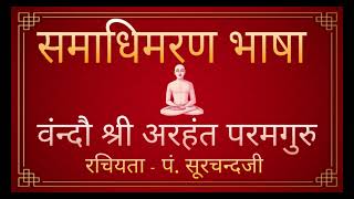 Samadhi Maran Bhasha | Vando Shree Arihant Paramguru | Pt. Surchandji Krut | समाधिमरण भाषा