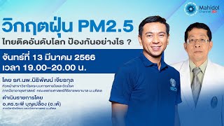 วิกฤตฝุ่น PM2.5 ไทยติดอันดับโลก ป้องกันอย่างไร ? - Mahidol Channel LIVE