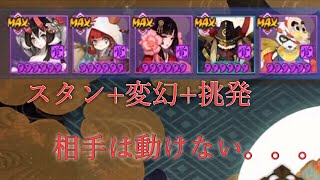 【陰陽師】闘技PART286【デバフ祭り】