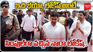 ఇది భయ్యా లోకేష్ అంటే..సింపుల్ గా వచ్చిన నారా లోకేష్.Chandrababu \u0026 Pawan Kalyan Swearing In Ceremony