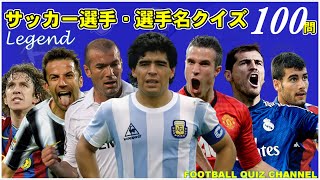 【サッカークイズ】制限時間3秒！！海外有名サッカー選手・選手名クイズ100問！！【レジェンド選手編】