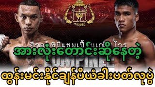 ထွန်းမင်းနိုင် 🇲🇲 Vs 🇹🇭 ကွီဖတ် ပွဲအစ/ဆုံး