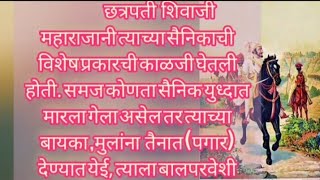 शिवकाळात सैनिकांसाठी नियम आणि त्यांची काळजी महाराज कशा पद्धतीने घ्यायचे..! @ मराठी ऐतिहासिक स्टोरी !