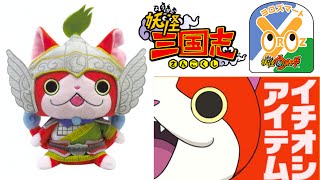 妖怪三国志の「ぬいぐるみ」がヨロズマート限定で発売！  Yo-kai Watch